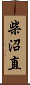 柴沼直 Scroll