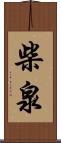柴泉 Scroll