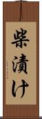 柴漬け Scroll