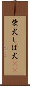 柴犬 Scroll