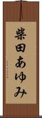 柴田あゆみ Scroll