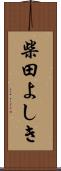 柴田よしき Scroll
