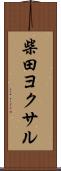 柴田ヨクサル Scroll