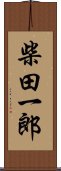 柴田一郎 Scroll