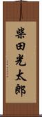 柴田光太郎 Scroll