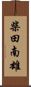 柴田南雄 Scroll