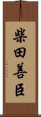 柴田善臣 Scroll