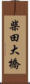 柴田大橋 Scroll