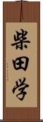 柴田学 Scroll