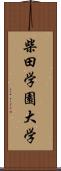 柴田学園大学 Scroll