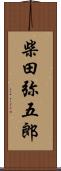 柴田弥五郎 Scroll