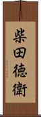 柴田徳衛 Scroll