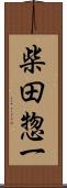 柴田惣一 Scroll