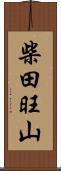 柴田旺山 Scroll