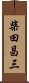 柴田昌三 Scroll