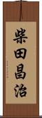 柴田昌治 Scroll