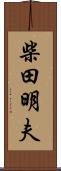 柴田明夫 Scroll