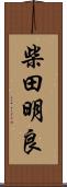 柴田明良 Scroll