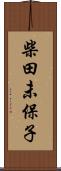 柴田未保子 Scroll