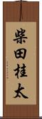 柴田桂太 Scroll