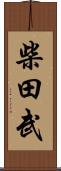 柴田武 Scroll