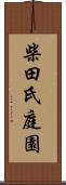 柴田氏庭園 Scroll