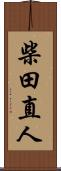 柴田直人 Scroll