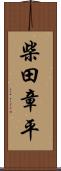 柴田章平 Scroll