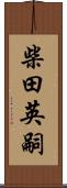 柴田英嗣 Scroll