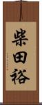 柴田裕 Scroll