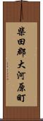 柴田郡大河原町 Scroll