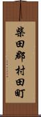 柴田郡村田町 Scroll