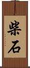 柴石 Scroll