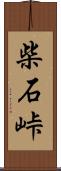 柴石峠 Scroll