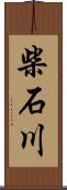 柴石川 Scroll