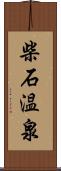 柴石温泉 Scroll