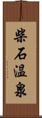 柴石温泉 Scroll