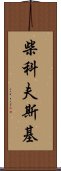 柴科夫斯基 Scroll