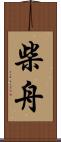 柴舟 Scroll