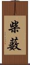 柴薮 Scroll
