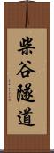 柴谷隧道 Scroll