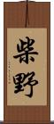 柴野 Scroll