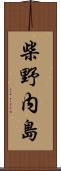 柴野内島 Scroll