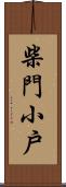 柴門小戶 Scroll