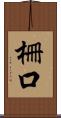 柵口 Scroll