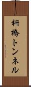 柵橋トンネル Scroll