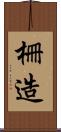 柵造 Scroll