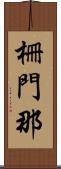 柵門那 Scroll