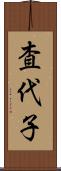 査代子 Scroll