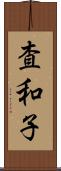 査和子 Scroll